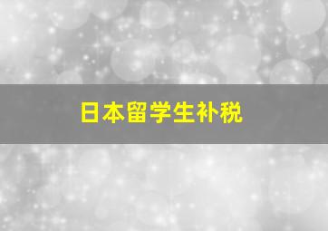 日本留学生补税