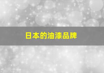 日本的油漆品牌