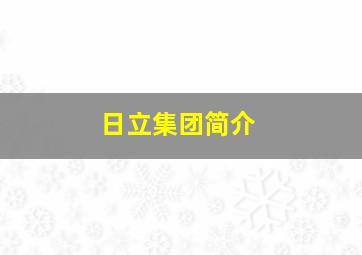 日立集团简介