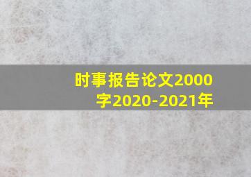 时事报告论文2000字2020-2021年