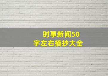 时事新闻50字左右摘抄大全