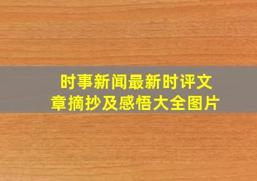 时事新闻最新时评文章摘抄及感悟大全图片