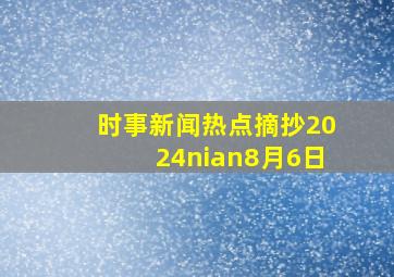 时事新闻热点摘抄2024nian8月6日