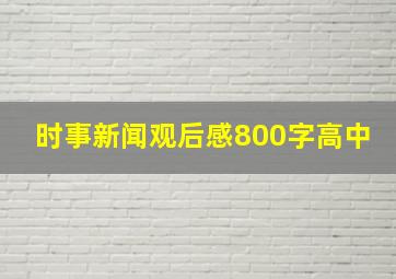 时事新闻观后感800字高中