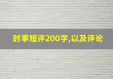 时事短评200字,以及评论