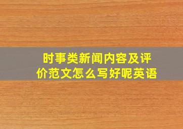 时事类新闻内容及评价范文怎么写好呢英语