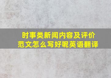 时事类新闻内容及评价范文怎么写好呢英语翻译