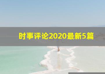 时事评论2020最新5篇