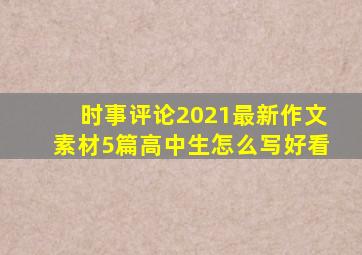 时事评论2021最新作文素材5篇高中生怎么写好看