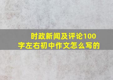 时政新闻及评论100字左右初中作文怎么写的