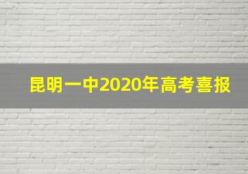 昆明一中2020年高考喜报