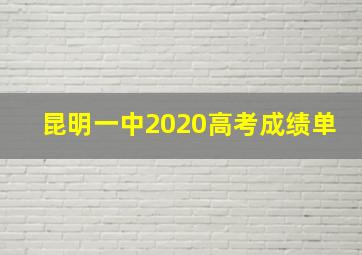 昆明一中2020高考成绩单