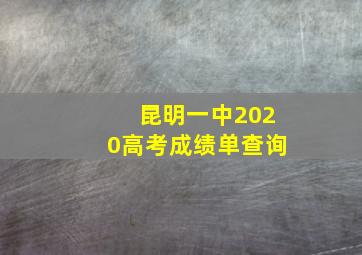 昆明一中2020高考成绩单查询