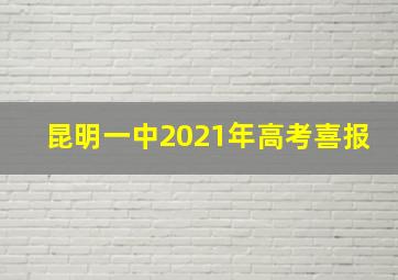 昆明一中2021年高考喜报