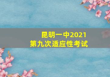 昆明一中2021第九次适应性考试