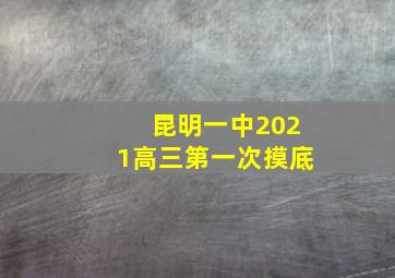 昆明一中2021高三第一次摸底