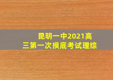 昆明一中2021高三第一次摸底考试理综