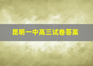 昆明一中高三试卷答案