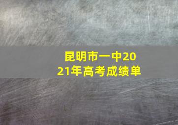 昆明市一中2021年高考成绩单