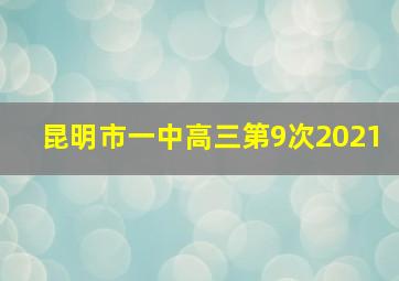 昆明市一中高三第9次2021