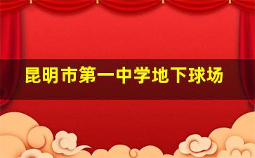 昆明市第一中学地下球场