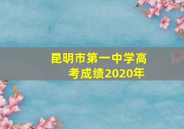 昆明市第一中学高考成绩2020年