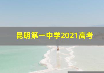 昆明第一中学2021高考