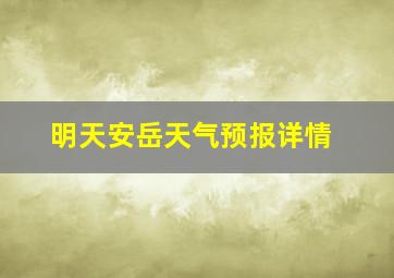 明天安岳天气预报详情