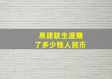 易建联生涯赚了多少钱人民币