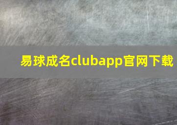 易球成名clubapp官网下载