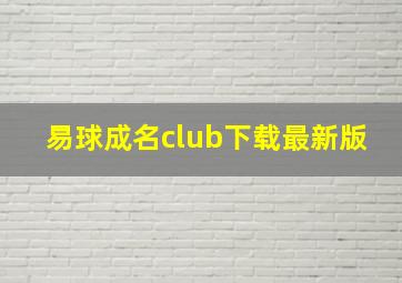 易球成名club下载最新版