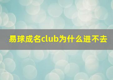 易球成名club为什么进不去