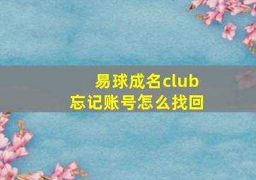 易球成名club忘记账号怎么找回