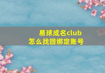 易球成名club怎么找回绑定账号