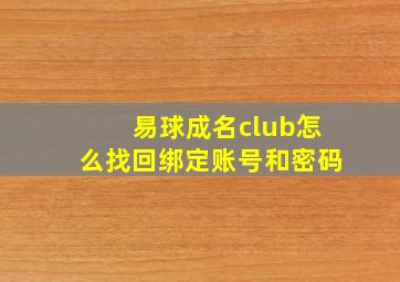 易球成名club怎么找回绑定账号和密码