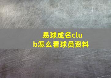 易球成名club怎么看球员资料