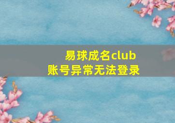 易球成名club账号异常无法登录