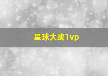 星球大战1vp