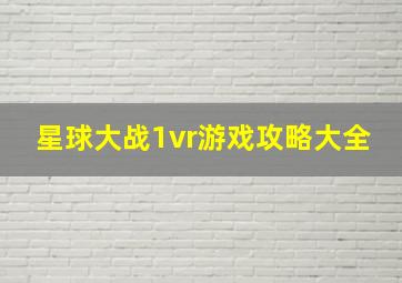 星球大战1vr游戏攻略大全