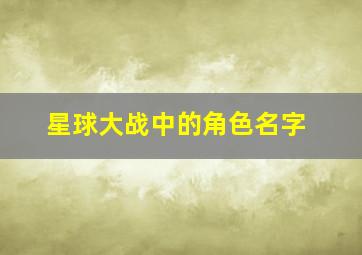 星球大战中的角色名字