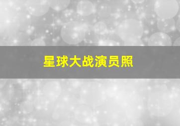 星球大战演员照