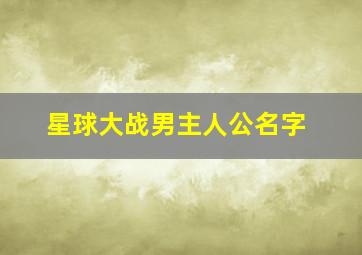 星球大战男主人公名字