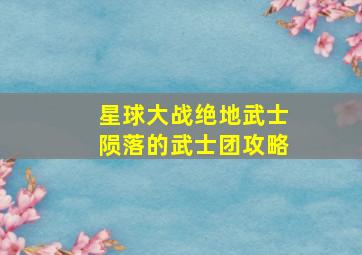 星球大战绝地武士陨落的武士团攻略