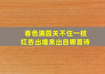 春色满园关不住一枝红杏出墙来出自哪首诗