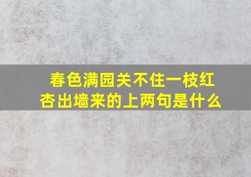 春色满园关不住一枝红杏出墙来的上两句是什么