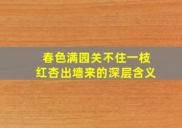 春色满园关不住一枝红杏出墙来的深层含义