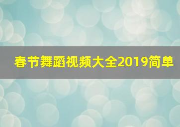 春节舞蹈视频大全2019简单