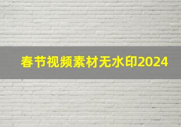 春节视频素材无水印2024