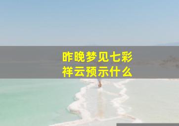 昨晚梦见七彩祥云预示什么