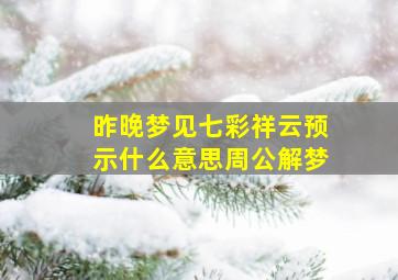 昨晚梦见七彩祥云预示什么意思周公解梦